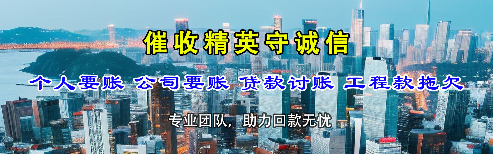 通江追款公司
