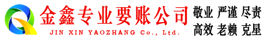 通江金鑫讨账公司